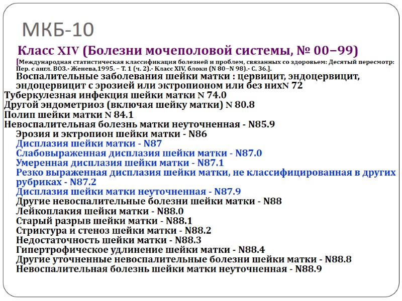 МКБ-10   Класс XIV (Болезни мочеполовой системы, № 00−99) [Международная статистическая классификация болезней